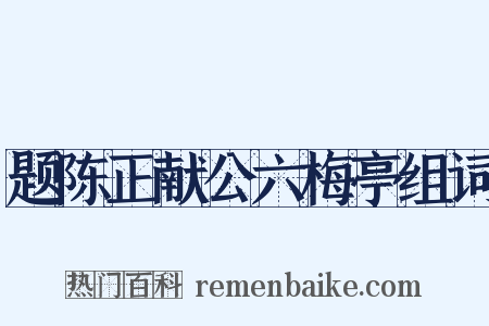 题陈正献公六梅亭组词是什么意思的图片